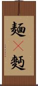 麺(P) Scroll