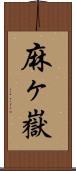 麻ヶ嶽 Scroll