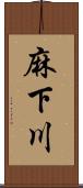 麻下川 Scroll