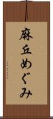 麻丘めぐみ Scroll
