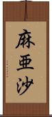 麻亜沙 Scroll