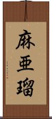 麻亜瑠 Scroll