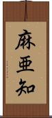 麻亜知 Scroll