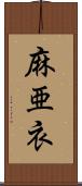 麻亜衣 Scroll