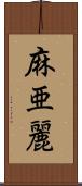 麻亜麗 Scroll