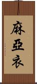 麻亞衣 Scroll