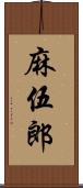 麻伍郎 Scroll