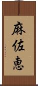 麻佐恵 Scroll