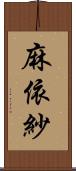 麻依紗 Scroll