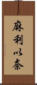麻利以奈 Scroll