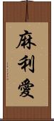 麻利愛 Scroll