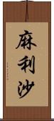 麻利沙 Scroll