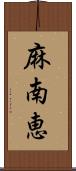 麻南恵 Scroll