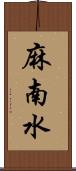 麻南水 Scroll