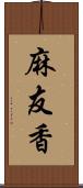 麻友香 Scroll