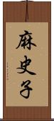 麻史子 Scroll