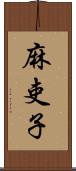 麻吏子 Scroll