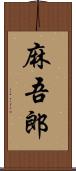 麻吾郎 Scroll