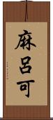 麻呂可 Scroll