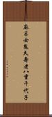 麻呂女鬼久壽老八重千代子 Scroll