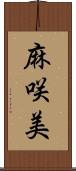 麻咲美 Scroll