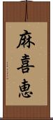 麻喜恵 Scroll