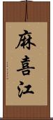 麻喜江 Scroll