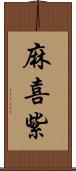 麻喜紫 Scroll