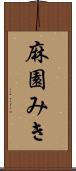 麻園みき Scroll