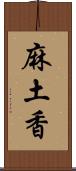麻土香 Scroll