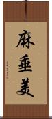 麻垂美 Scroll