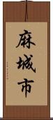 麻城市 Scroll
