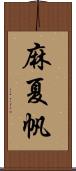 麻夏帆 Scroll