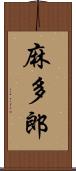 麻多郎 Scroll