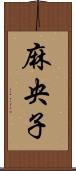 麻央子 Scroll