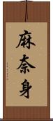 麻奈身 Scroll