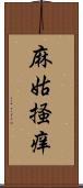 麻姑掻痒 Scroll