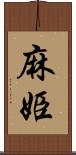 麻姫 Scroll