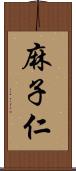 麻子仁 Scroll