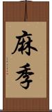 麻季 Scroll