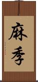 麻季 Scroll