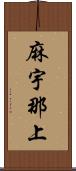 麻宇那上 Scroll