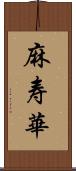 麻寿華 Scroll