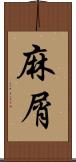 麻屑 Scroll