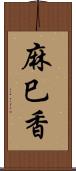 麻巳香 Scroll