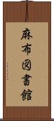 麻布図書館 Scroll