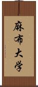 麻布大学 Scroll