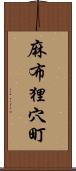 麻布狸穴町 Scroll