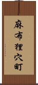 麻布狸穴町 Scroll