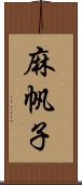 麻帆子 Scroll